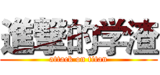 進撃的学渣 (attack on titan)