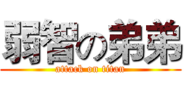弱智の弟弟 (attack on titan)