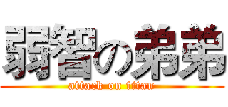 弱智の弟弟 (attack on titan)
