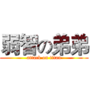 弱智の弟弟 (attack on titan)