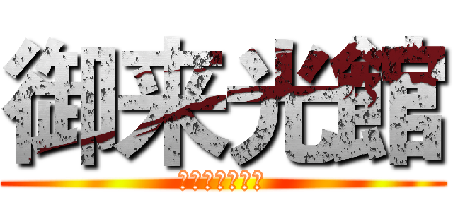 御来光館 (富士山八合五勺)
