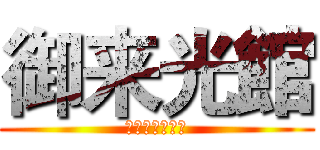 御来光館 (富士山八合五勺)