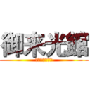 御来光館 (富士山八合五勺)