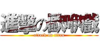 進擊の歐咿戲 (attack on titan)