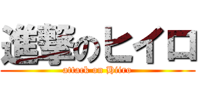 進撃のヒイロ (attack on Hiiro)