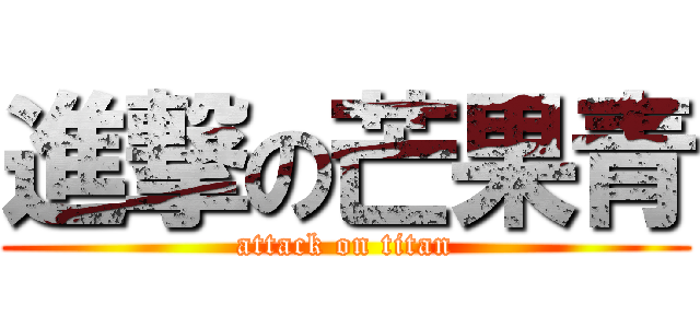 進撃の芒果青 (attack on titan)