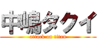 中嶋タクイ (attack on titan)