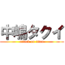 中嶋タクイ (attack on titan)