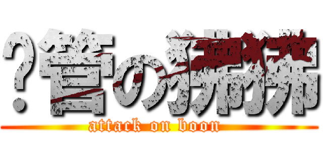 撸管の狒狒 (attack on boon )