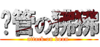 撸管の狒狒 (attack on boon )