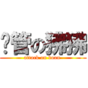 撸管の狒狒 (attack on boon )