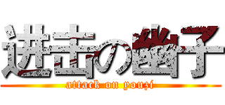 进击の幽子 (attack on youzi)