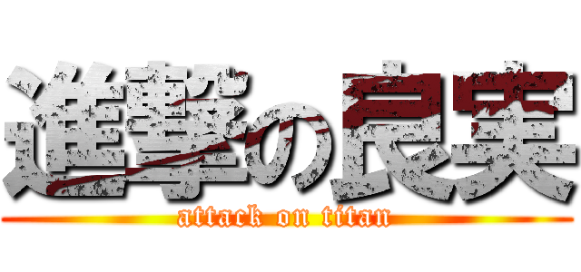 進撃の良実 (attack on titan)