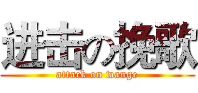 进击の挽歌 (attack on wange)