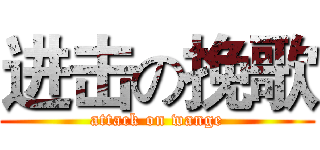 进击の挽歌 (attack on wange)