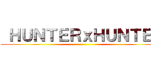  ＨＵＮＴＥＲｘＨＵＮＴＥＲ ()