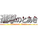 進撃のとあき (Takamori  Toaki)