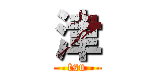 津 (tsu)