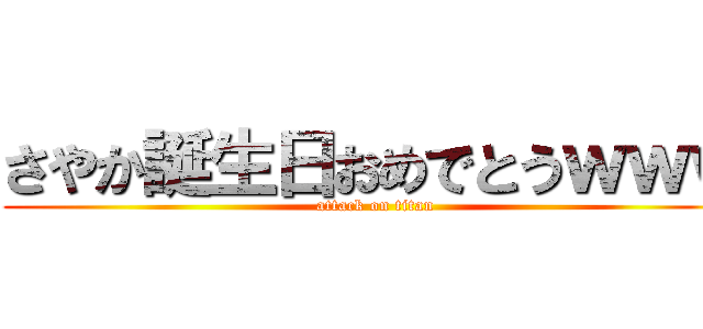 さやか誕生日おめでとうｗｗｗ (attack on titan)