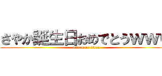 さやか誕生日おめでとうｗｗｗ (attack on titan)