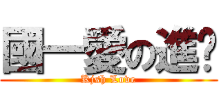 國一愛の進擊 (Kjsh Love)