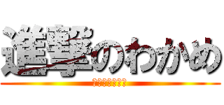 進撃のわかめ (進撃のじょうの)