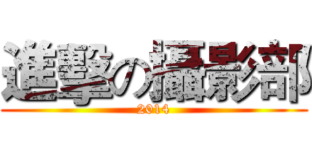 進擊の攝影部 (2014)