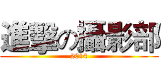 進擊の攝影部 (2014)