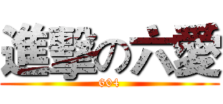 進擊の六愛 (604)
