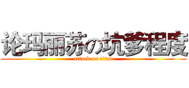 论玛丽苏の坑爹程度 (attack on titan)