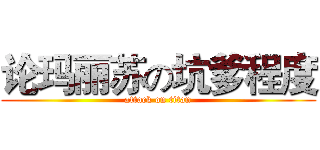 论玛丽苏の坑爹程度 (attack on titan)