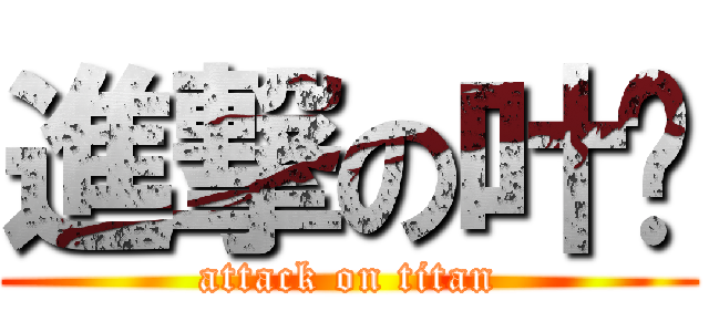 進撃の叶漩 (attack on titan)