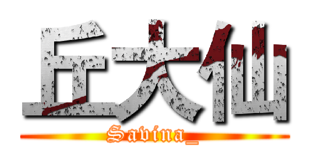丘大仙 (Savina_)