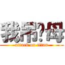 我吊你母 (attack on titan)