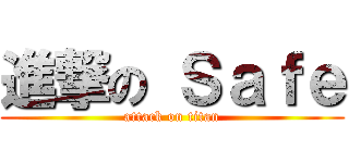 進撃の Ｓａｆｅ (attack on titan)