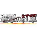 進撃の紅軍 (我 仲間想う  故に我等在り)