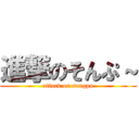 進撃のそんぷ～ (attack on songpu)