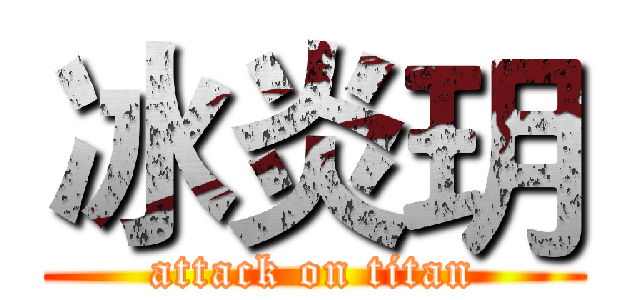 冰炎玥 (attack on titan)