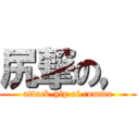 尻撃の， (attack-hip of comma)