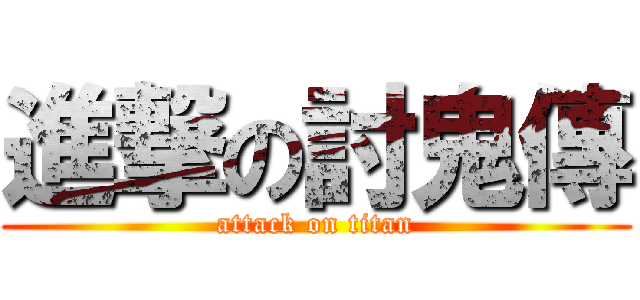 進撃の討鬼傳 (attack on titan)