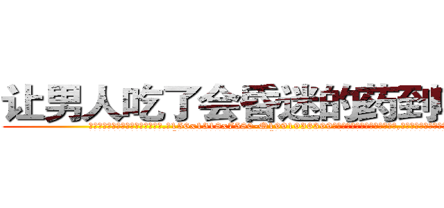 让男人吃了会昏迷的药到哪里买 (让男人吃了会昏迷的药到哪里买【电.话156x1318x7580-Q1991936399鑫宏药业】我们做的是长期生意,靠的是老客户长期支持
参考消息网2月20日报道 韩媒称，“剩女多、离婚率高的城市，房价一定会上涨。”这是中国经济学家金岩石2016年12月参加在上海举行的房地产相关论坛时说的话。
)