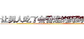 让男人吃了会昏迷的药到哪里买 (让男人吃了会昏迷的药到哪里买【电.话156x1318x7580-Q1991936399鑫宏药业】我们做的是长期生意,靠的是老客户长期支持
参考消息网2月20日报道 韩媒称，“剩女多、离婚率高的城市，房价一定会上涨。”这是中国经济学家金岩石2016年12月参加在上海举行的房地产相关论坛时说的话。
)