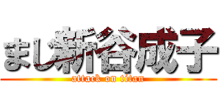 まじ新谷成子 (attack on titan)