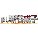 まじ新谷成子 (attack on titan)