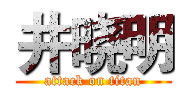 井晓明 (attack on titan)