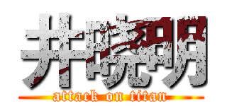 井晓明 (attack on titan)