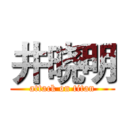 井晓明 (attack on titan)