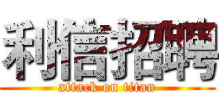 利信招聘 (attack on titan)