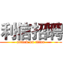 利信招聘 (attack on titan)