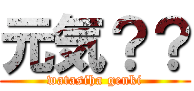 元気？？ (watasiha genki)